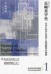 資料に見る長崎英学史 (新長崎学研究叢書 1) [単行本] 姫野 順一; 新長崎学研究センター