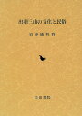 出羽三山の文化と民俗 岩鼻 通明