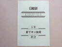 日能研 特別講座 5年 夏でキッ地理 社会 2020 003s2B