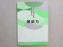 産業能率大学 チャンスをつかむ!仕事に役立つ 雑談力 状態良い 2013 009s4B