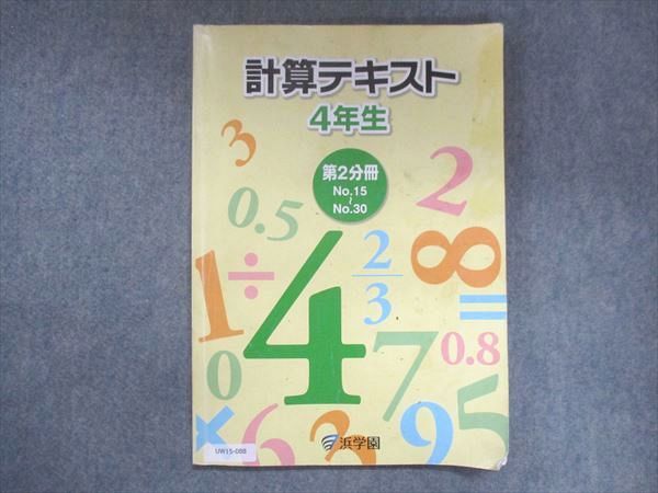 UW15-088 浜学園 小4 計算テキスト 第2分冊 No.15〜No.30 2015 09m2B