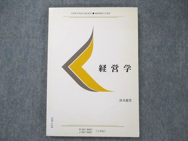 UW20-134 慶應義塾大学通信教育部 経営学 状態良い 1994 清水龍瑩 12s6B