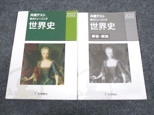 UW95-050 啓隆社 2022 共通テスト 実力トレーニング 世界史 問題/解答付計2冊 10m1B