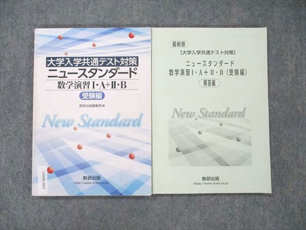 UW96-063 数研出版 数学演習I・A+II・B 受験編 大学入学共通テスト対策 ニュースタンダード 2019 14m1D