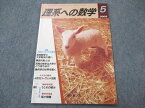 UW96-168 現代数学社 理系への数学 2005年5月号 状態良い 河田直樹/永田雅宣/中村英樹/難波誠/大竹真一/他多数 05m1C