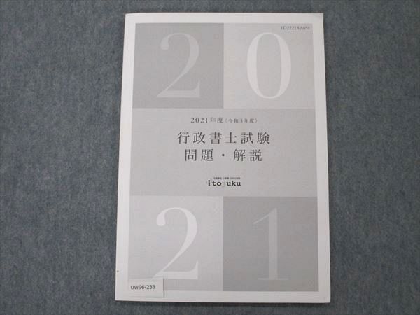 UW96-238 伊藤塾 行政書士試験 問題・解説 問題掲載有 2023年合格目標 未使用 06s4D