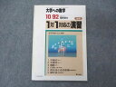 UX04-063 東京出版 大学への数学 1992年10月臨時増刊 十河利行/福田邦彦/金子浩幸/篠田正人/中井淳三/他 06s6D