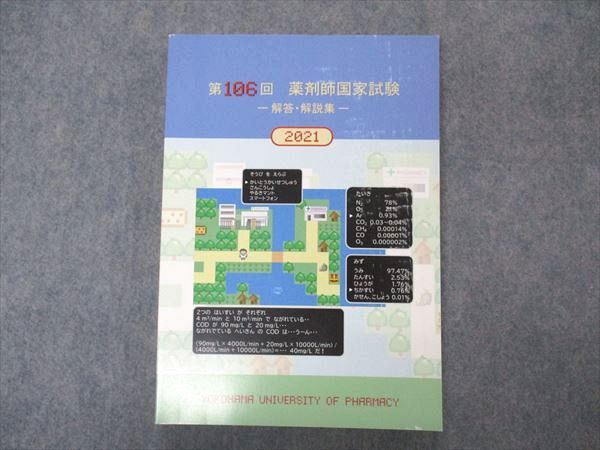 横浜薬科大学 第106回 薬剤師国家試験 解答解説集 2021 問題掲載有り 未使用 019S3B