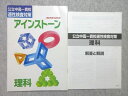 塾専用 小6 公立中高一貫校 適性検査対応 アインストーン 理科 書き込みなし ☆ 010m5B