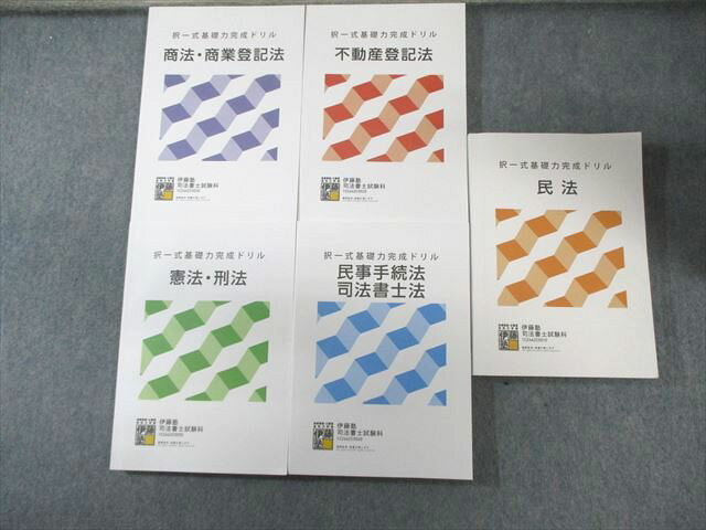 伊藤塾 司法書士 択一式基礎力完成ドリル 民法/不動産登記法など 2024年合格目標 状態良品多数 計5冊 075M4D