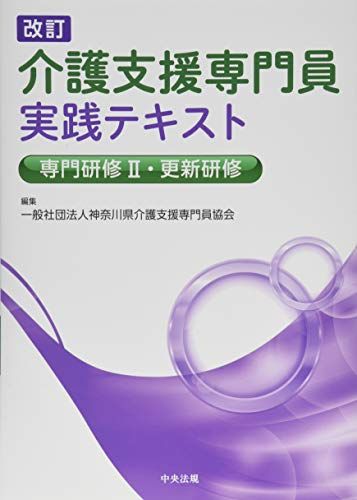 【30日間返品保証】商品説明に誤りがある場合は、無条件で弊社送料負担で商品到着後30日間返品を承ります。ご満足のいく取引となるよう精一杯対応させていただきます。※下記に商品説明およびコンディション詳細、出荷予定・配送方法・お届けまでの期間について記載しています。ご確認の上ご購入ください。【インボイス制度対応済み】当社ではインボイス制度に対応した適格請求書発行事業者番号（通称：T番号・登録番号）を印字した納品書（明細書）を商品に同梱してお送りしております。こちらをご利用いただくことで、税務申告時や確定申告時に消費税額控除を受けることが可能になります。また、適格請求書発行事業者番号の入った領収書・請求書をご注文履歴からダウンロードして頂くこともできます（宛名はご希望のものを入力して頂けます）。■商品名■改訂 介護支援専門員実践テキスト 専門研修II・更新研修■出版社■中央法規出版■著者■神奈川県介護支援専門員協会■発行年■2019/06/01■ISBN10■4805858990■ISBN13■9784805858998■コンディションランク■非常に良いコンディションランク説明ほぼ新品：未使用に近い状態の商品非常に良い：傷や汚れが少なくきれいな状態の商品良い：多少の傷や汚れがあるが、概ね良好な状態の商品(中古品として並の状態の商品)可：傷や汚れが目立つものの、使用には問題ない状態の商品■コンディション詳細■書き込みありません。古本ではございますが、使用感少なくきれいな状態の書籍です。弊社基準で良よりコンデションが良いと判断された商品となります。水濡れ防止梱包の上、迅速丁寧に発送させていただきます。【発送予定日について】こちらの商品は午前9時までのご注文は当日に発送致します。午前9時以降のご注文は翌日に発送致します。※日曜日・年末年始（12/31〜1/3）は除きます（日曜日・年末年始は発送休業日です。祝日は発送しています）。(例)・月曜0時〜9時までのご注文：月曜日に発送・月曜9時〜24時までのご注文：火曜日に発送・土曜0時〜9時までのご注文：土曜日に発送・土曜9時〜24時のご注文：月曜日に発送・日曜0時〜9時までのご注文：月曜日に発送・日曜9時〜24時のご注文：月曜日に発送【送付方法について】ネコポス、宅配便またはレターパックでの発送となります。関東地方・東北地方・新潟県・北海道・沖縄県・離島以外は、発送翌日に到着します。関東地方・東北地方・新潟県・北海道・沖縄県・離島は、発送後2日での到着となります。商品説明と著しく異なる点があった場合や異なる商品が届いた場合は、到着後30日間は無条件で着払いでご返品後に返金させていただきます。メールまたはご注文履歴からご連絡ください。