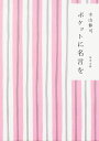 ポケットに名言を (角川文庫 て 1-3)