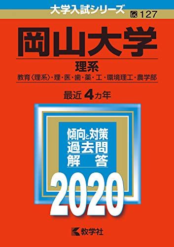 岡山大学(理系) (2020年版大学入試シリーズ)