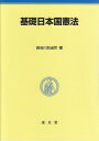 基礎日本国憲法 長谷川 日出世