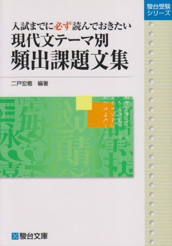 現代文テーマ別頻出課題文集―入試までに必ず読んでおきたい (