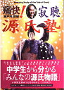 痛快!寂聴源氏塾 (痛快!シリーズ) 瀬戸内 寂聴
