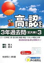 高卒程度認定試験3年過去問〈3〉社会系2〈24年度用〉 声の教育社