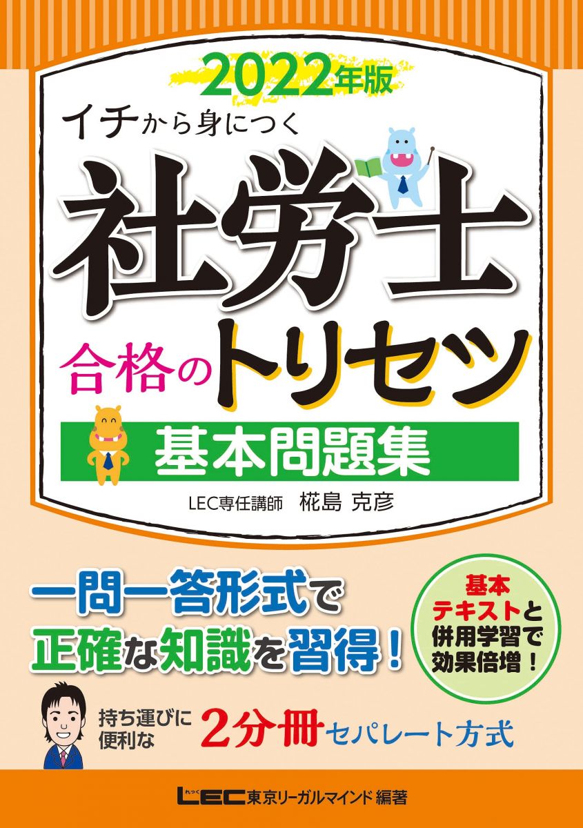 2022年版 社労士 合格のトリセツ 基本問題集【2分冊セパレート】 (社労士合格のトリセツシリーズ) 椛島 克彦; 東京リーガルマインド LEC総合研究所 社会保険労務士試験部