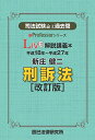 司法試験論文過去問LIVE解説講義本新庄健二刑訴法 改訂版: 平成18年~平成27年 (新Professorシリーズ) 新庄 健二