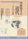 再構築する近代―その矛盾と運動 京大社会思想研究会