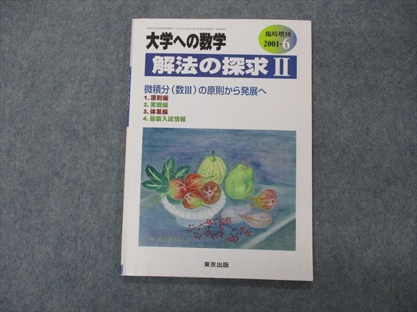 VG05-115 東京出版 大学への数学 2001年6月号臨時増刊号 状態良い 浦辺理樹/福田邦彦/森茂樹/勝又健司/本部千代/他 06s1C