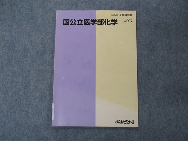 VG05-183 代ゼミ 代々木ゼミナール 国公立医学部化学 テキスト 2005 夏期講習 05s0C