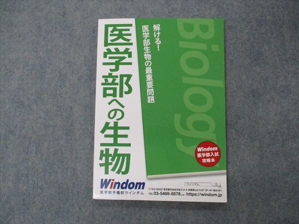 VG06-161 医学部予備校ウインダム 医学部への生物 2022 09m0B