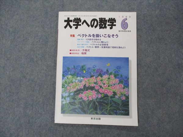 VG06-187 東京出版 大学への数学 1999年6月号 森茂樹/雲幸一郎/雲孝夫/安田亨/古川昭夫他 状態良い 05s1B