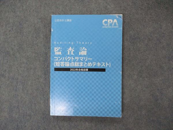 VG06-199 CPA会計学院 公認会計士講座 監査論 コンパクトサマリー 短答論点総まとめテキスト 2022年合格目標 13s4C