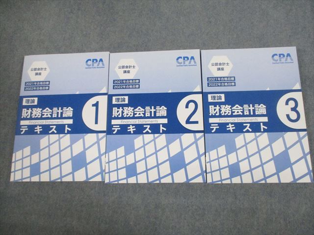 VG12-049 CPA会計学院 公認会計士講座 財務会計論(理論) テキスト1〜3 2021/2022年合格目標 状態良い 計3冊 62R4D