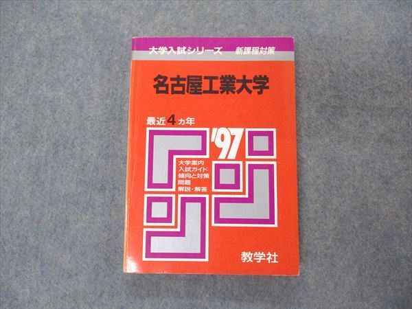 教学社 赤本 名古屋工業大学 1997年度 最近4ヵ年 大学入試シリーズ 問題と対策