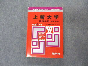 教学社 赤本 上智大学 経済学部 経営学科 1997年度 最近5ヵ年 大学入試シリーズ 問題と対策