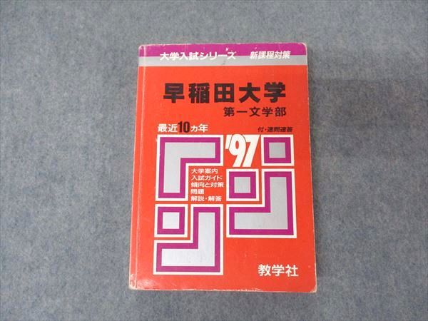 教学社 赤本 早稲田大学 第一文学部 1997年度 最近10ヵ年 大学入試シリーズ 問題と対策