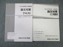 TAC 公務員講座 論文対策 テキスト/講義ノート 2022年合格目標 状態良品 計2冊 ☆ 019S4B