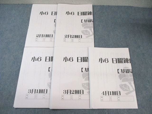 浜学園 小6 日曜錬成特訓 国語 【基礎講座】 2月〜4月 【計5回分】 2022 ☆ 015m2D