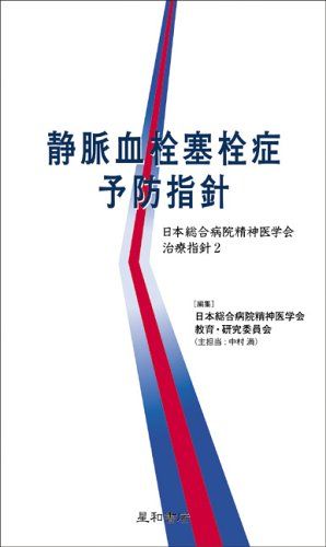 静脈血栓塞栓症予防指針 (日本総合病院精神医学会治療指針2)