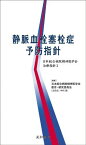 静脈血栓塞栓症予防指針 (日本総合病院精神医学会治療指針2)