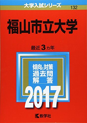 福山市立大学 (2017年版大学入試シリーズ)