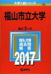 福山市立大学 (2017年版大学入試シリーズ)