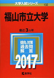 福山市立大学 (2017年版大学入試シリーズ)