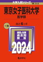 東京女子医科大学（医学部） (2024年版大学入試シリーズ)