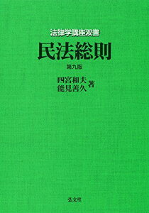 民法総則 &lt;第9版&gt; (法律学講座双書)