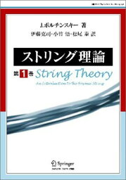 ストリング理論 第1巻 ジョセフ ポルチンスキー、 Polchinski，Joseph、 克司， 伊藤、 泰， 松尾; 悟， 小竹