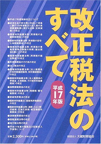 改正税法のすべて (平成17年版)