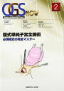 腹式単純子宮全摘術?必須術式の完全マスター (OGS NOW 2)