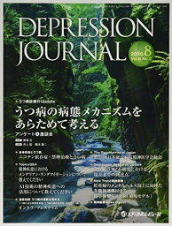 DEPRESSION JOURNAL Vol.8 No.2(2020―学術雑誌 うつ病の病態メカニズムをあらためて考える