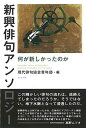 【30日間返品保証】商品説明に誤りがある場合は、無条件で弊社送料負担で商品到着後30日間返品を承ります。ご満足のいく取引となるよう精一杯対応させていただきます。※下記に商品説明およびコンディション詳細、出荷予定・配送方法・お届けまでの期間について記載しています。ご確認の上ご購入ください。【インボイス制度対応済み】当社ではインボイス制度に対応した適格請求書発行事業者番号（通称：T番号・登録番号）を印字した納品書（明細書）を商品に同梱してお送りしております。こちらをご利用いただくことで、税務申告時や確定申告時に消費税額控除を受けることが可能になります。また、適格請求書発行事業者番号の入った領収書・請求書をご注文履歴からダウンロードして頂くこともできます（宛名はご希望のものを入力して頂けます）。■商品名■新興俳句アンソロジー 何が新しかったのか■出版社■ふらんんす堂■著者■現代俳句協会青年部■発行年■2018/12/26■ISBN10■4781411363■ISBN13■9784781411361■コンディションランク■非常に良いコンディションランク説明ほぼ新品：未使用に近い状態の商品非常に良い：傷や汚れが少なくきれいな状態の商品良い：多少の傷や汚れがあるが、概ね良好な状態の商品(中古品として並の状態の商品)可：傷や汚れが目立つものの、使用には問題ない状態の商品■コンディション詳細■書き込みありません。古本ではございますが、使用感少なくきれいな状態の書籍です。弊社基準で良よりコンデションが良いと判断された商品となります。水濡れ防止梱包の上、迅速丁寧に発送させていただきます。【発送予定日について】こちらの商品は午前9時までのご注文は当日に発送致します。午前9時以降のご注文は翌日に発送致します。※日曜日・年末年始（12/31〜1/3）は除きます（日曜日・年末年始は発送休業日です。祝日は発送しています）。(例)・月曜0時〜9時までのご注文：月曜日に発送・月曜9時〜24時までのご注文：火曜日に発送・土曜0時〜9時までのご注文：土曜日に発送・土曜9時〜24時のご注文：月曜日に発送・日曜0時〜9時までのご注文：月曜日に発送・日曜9時〜24時のご注文：月曜日に発送【送付方法について】ネコポス、宅配便またはレターパックでの発送となります。関東地方・東北地方・新潟県・北海道・沖縄県・離島以外は、発送翌日に到着します。関東地方・東北地方・新潟県・北海道・沖縄県・離島は、発送後2日での到着となります。商品説明と著しく異なる点があった場合や異なる商品が届いた場合は、到着後30日間は無条件で着払いでご返品後に返金させていただきます。メールまたはご注文履歴からご連絡ください。