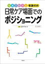 日常ケア場面でのポジショニング