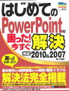 はじめてのPowerPointの困った!今すぐ解決 (PRIME MASTER SERIES) 八木 重和