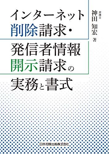 インターネット削除請求 発信者情報開示請求の実務と書式 単行本 神田知宏